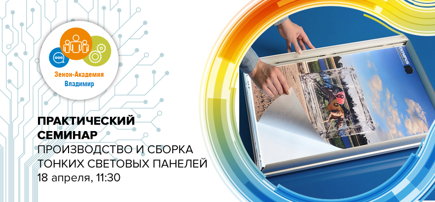 18 апреля 2024 года в 11:30 семинар во Владимире: Особенности производства и сборки тонких световых панелей. Обработка материалов